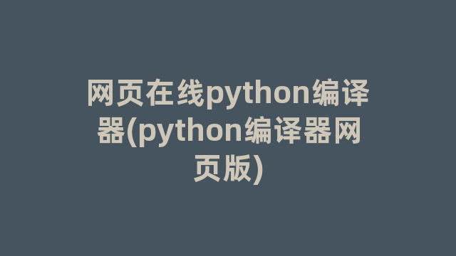 网页在线python编译器(python编译器网页版)