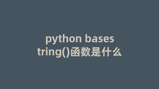 python basestring()函数是什么