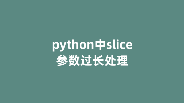 python中slice参数过长处理