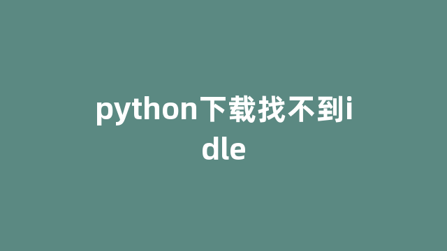 python下载找不到idle