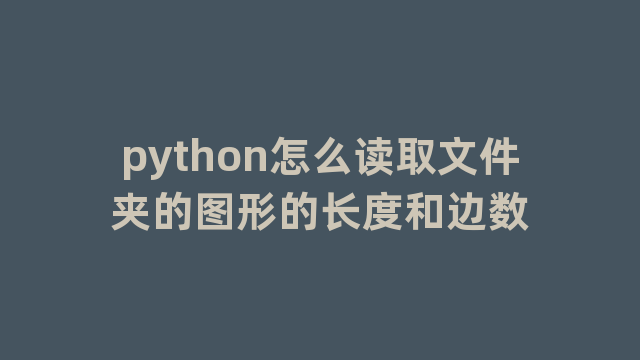 python怎么读取文件夹的图形的长度和边数