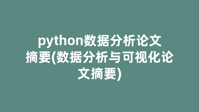 python数据分析论文摘要(数据分析与可视化论文摘要)