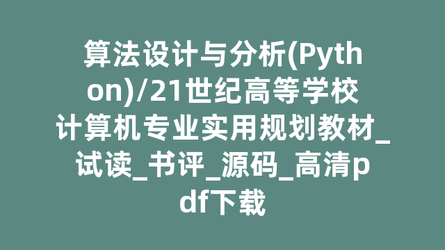 算法设计与分析(Python)/21世纪高等学校计算机专业实用规划教材_试读_书评_源码_高清pdf下载