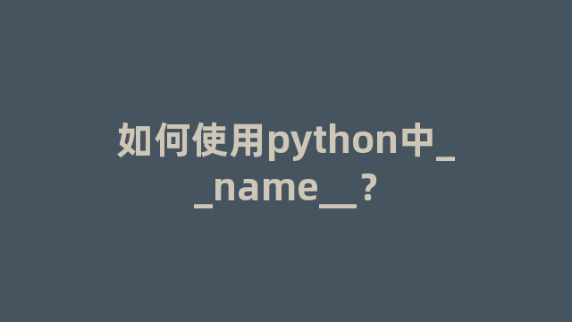 如何使用python中__name__？