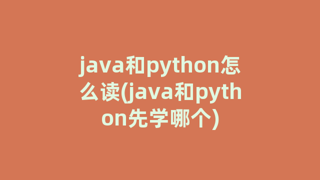 java和python怎么读(java和python先学哪个)
