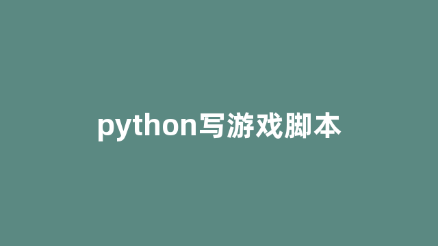 python写游戏脚本