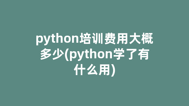 python培训费用大概多少(python学了有什么用)