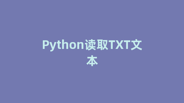 Python读取TXT文本