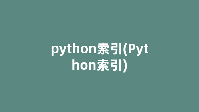 python索引(Python索引)