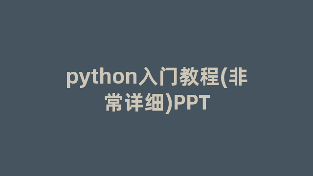 python入门教程(非常详细)PPT