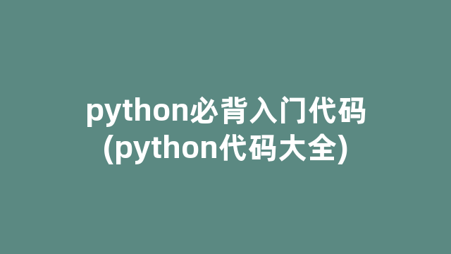 python必背入门代码(python代码大全)