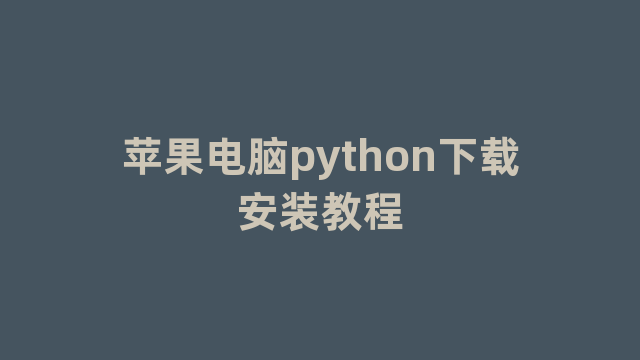 苹果电脑python下载安装教程