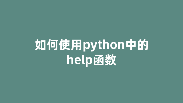 如何使用python中的help函数