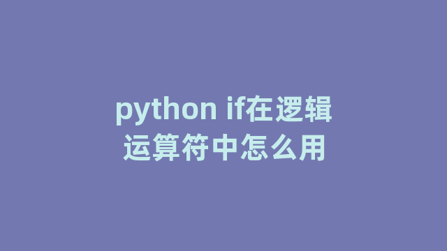 python if在逻辑运算符中怎么用