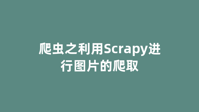 爬虫之利用Scrapy进行图片的爬取