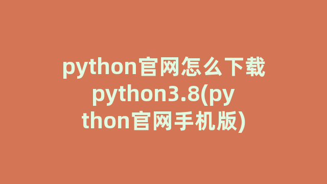python官网怎么下载python3.8(python官网手机版)