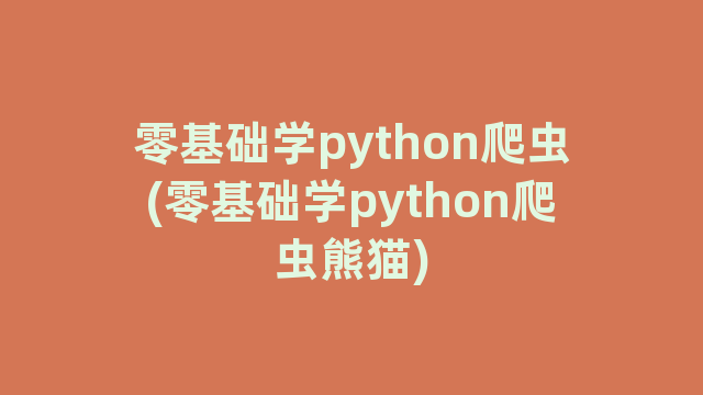 零基础学python爬虫(零基础学python爬虫熊猫)