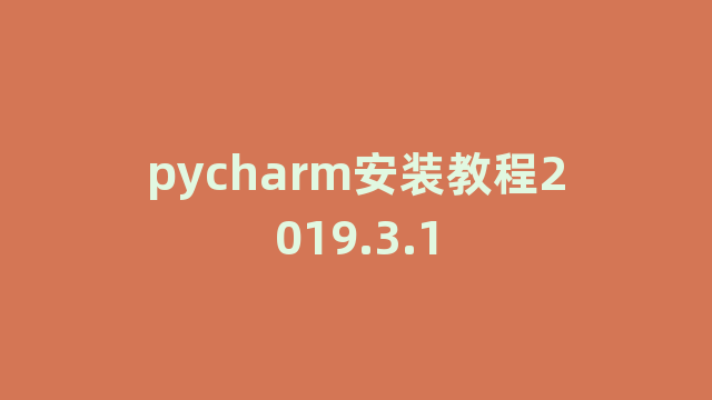 pycharm安装教程2019.3.1