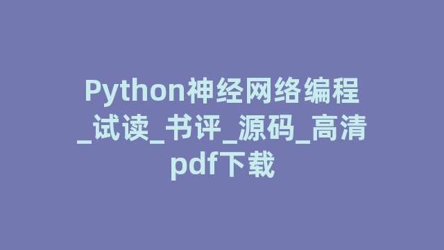 Python神经网络编程_试读_书评_源码_高清pdf下载
