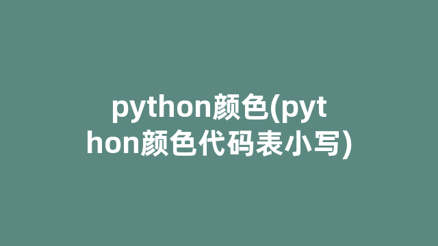 python颜色(python颜色代码表小写)