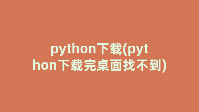 python下载(python下载完桌面找不到)