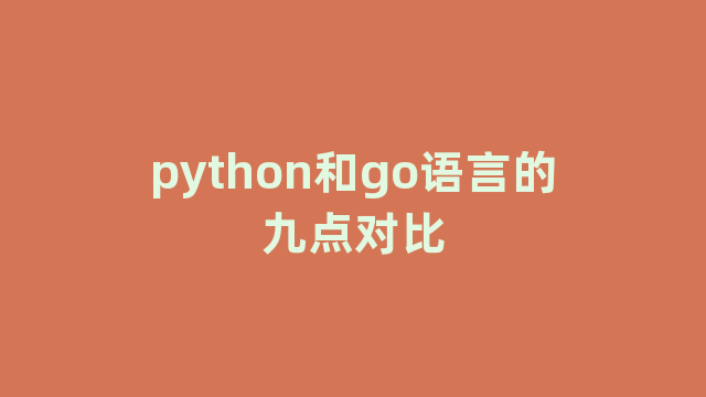 python和go语言的九点对比