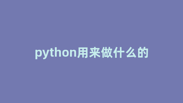 python用来做什么的