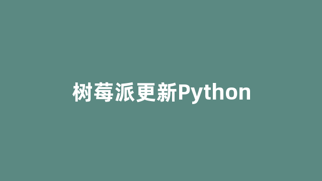 树莓派更新Python