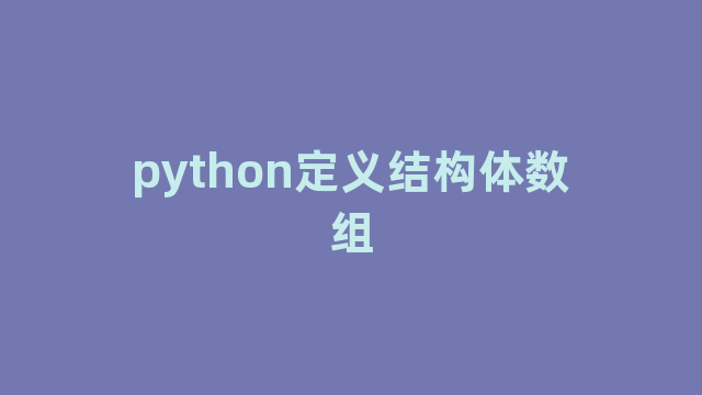 python定义结构体数组