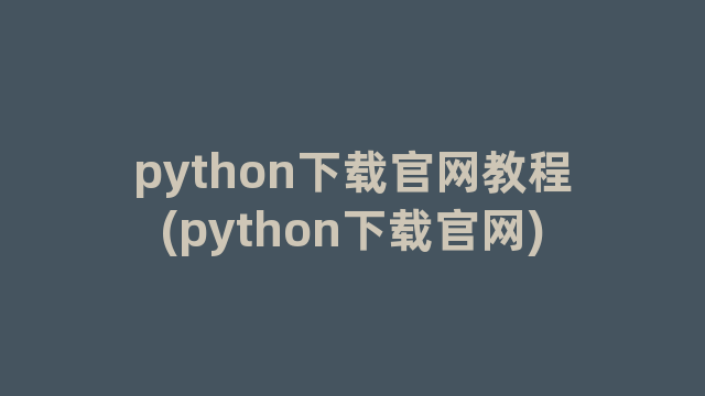 python下载官网教程(python下载官网)