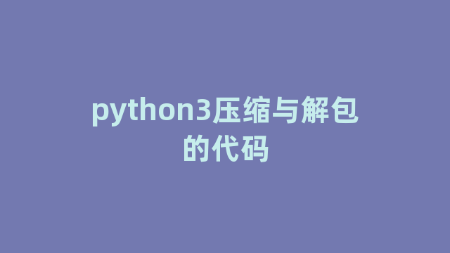 python3压缩与解包的代码
