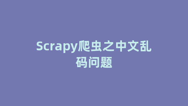 Scrapy爬虫之中文乱码问题