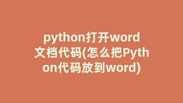 python打开word文档代码(怎么把Python代码放到word)