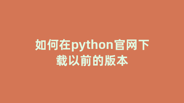 如何在python官网下载以前的版本