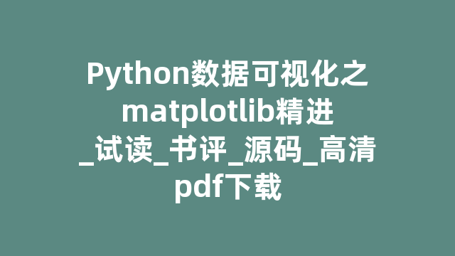 Python数据可视化之matplotlib精进_试读_书评_源码_高清pdf下载