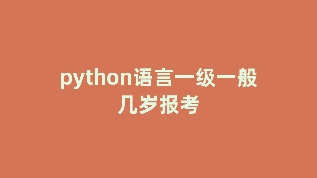 python语言一级一般几岁报考