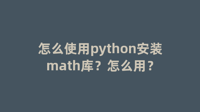 怎么使用python安装math库？怎么用？