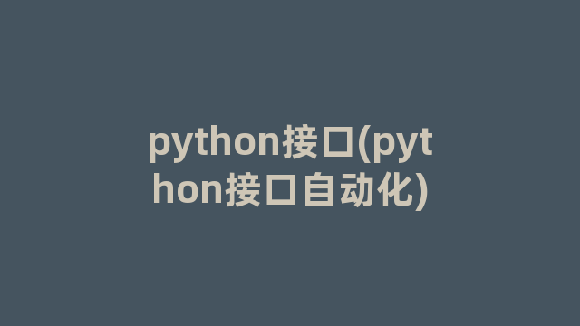 python接口(python接口自动化)