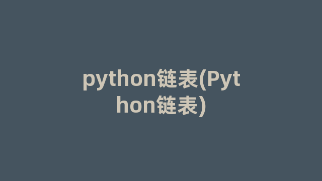 python链表(Python链表)