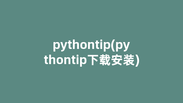 pythontip(pythontip下载安装)