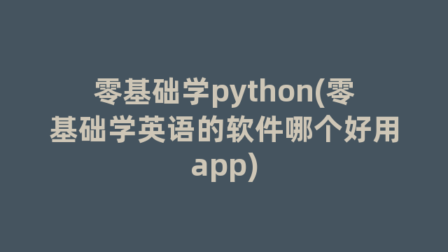 零基础学python(零基础学英语的软件哪个好用app)