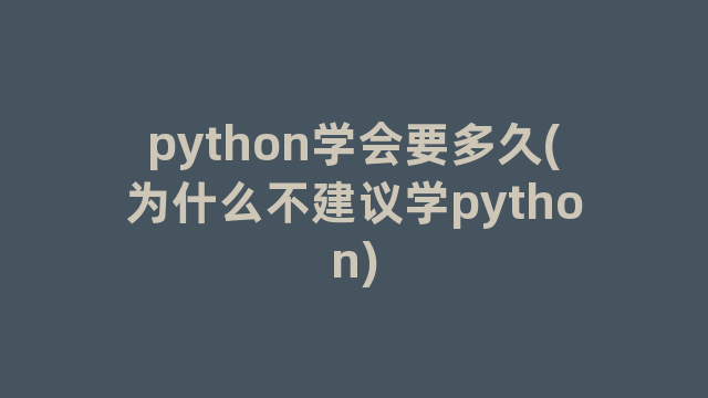 python学会要多久(为什么不建议学python)