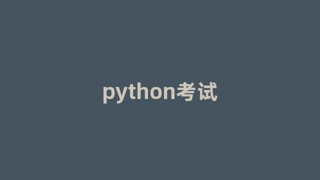 python考试 python考试