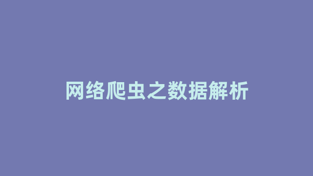 网络爬虫之数据解析