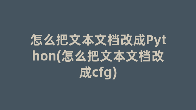 怎么把文本文档改成Python(怎么把文本文档改成cfg)