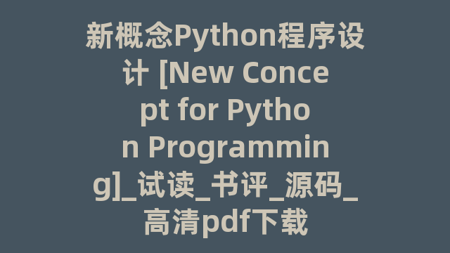 新概念Python程序设计 [New Concept for Python Programming]_试读_书评_源码_高清pdf下载