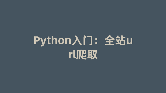 Python入门：全站url爬取