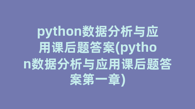 python数据分析与应用课后题答案(python数据分析与应用课后题答案第一章)