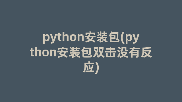 python安装包(python安装包双击没有反应)