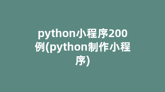 python小程序200例(python制作小程序)